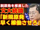 ムン大統領、盛大な手の平くるんで韓国民ボー然！【韓国系チャンネル｢江戸川 media lab」】