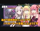 【遊戯王マスターデュエル】あかり研究員がミュートリアでバイオハザードを起こしたようです #4【VOICEROID実況】