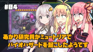 【遊戯王マスターデュエル】あかり研究員がミュートリアでバイオハザードを起こしたようです #4【VOICEROID実況】