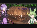 【ずんだもん＆結月ゆかり】今さらDarkSouls3実況　～Part 07～