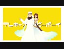 【APヘタリアMMD】ちちゅーかいで「テレキャスタービーボーイ」【埃誕2022】