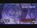 #95.審判の間【TALES of ARISE】【ネタバレ注意】(畑)
