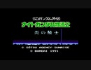 昔遊べなかったナイトガンダム物語２初プレイ実況part1