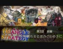武闘大会決着!!武の頂に立つ者たち…【TRIANGLE STRATGY】実況プレイ part05