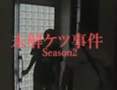 ホモと語る未解ケツ事件 Season2