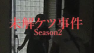 ホモと語る未解ケツ事件 Season2