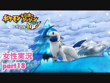 □■ポケダン救助隊DXをまったり実況 part18【女性実況】