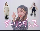 【どんちゃん】ダーリンダンス   【３つの振りで踊ってみた】