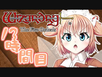 【Wizardry FO】寺子屋迷宮探索！十三時間目！【ゆっくり実況】