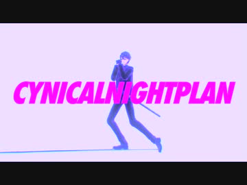 【にじさんじMMD】シニカルナイトプラン【剣持刀也】