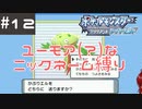#12 ユーモアセンスが問われるニックネーム縛り【ポケモン ブリリアントダイヤモンド】