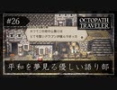 #26 オクトパストラベラーの実況プレイをやっていきます