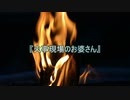 【作業用朗読】火事現場のお婆さん【洒落怖】