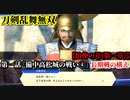 刀剣乱舞無双 Part5 伯仲の章(第一章) 第一話『備中高松城の戦い④』長期戦の構え【兵糧の処分】