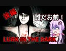 【LURK IN THE DARK】殺人事件があった屋敷を捜査する 後編 VOICEROID実況