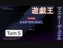 【ゆっくり実況】遊戯王SDG's Turn5【遊戯王マスターデュエル】