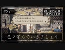 #27 オクトパストラベラーの実況プレイをやっていきます
