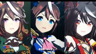 【ウマ娘MV】テイオー・ルドルフ・キタサンで「BLOW my GALE」　新育成シナリオ　ウイニングライブ楽曲