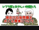 レブラ君とあやしい仲間たち　 「現在の拉致問題をめぐる環境について」荒木和博＆葛城奈海　AJER2022.2.28(5)