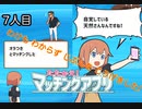 【たたかえ！マッチングアプリ】めざせマッチングマスター！　彼ピ7人目【実況プレイ】