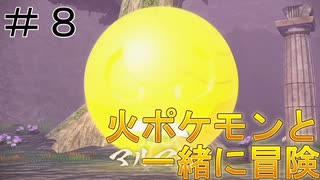 【ポケモン アルセウス】火ポケモンと一緒に冒険！　＃８