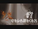 【夕鬼】マップ把握の天才のプレイ動画【ホラーゲーム】#7