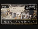 #28 オクトパストラベラーの実況プレイをやっていきます