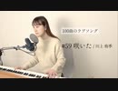 【100曲のラブソング】#59 咲いた