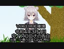 令和4年3月1日　告白　小春六花　ときめきメモリアル１パロディ　新型コロナウイルス