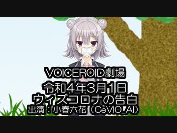 令和4年3月1日　告白　小春六花　ときめきメモリアル１パロディ　新型コロナウイルス