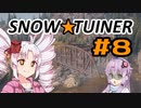 スノー★ツイナー　＃８