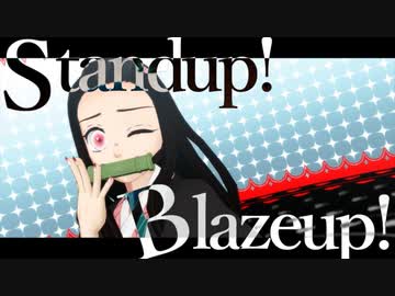 【鬼滅のMMD】Stand up! Blaze up!