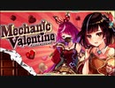 【誰ガ為のアルケミスト】 Mechanic Valentine Part.01