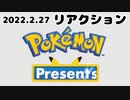 【リアクション】Pokémon Presents 2022.2.27 を観たヨ