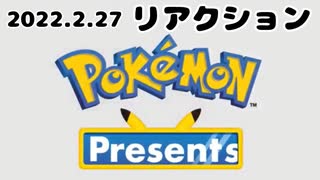 【リアクション】Pokémon Presents 2022.2.27 を観たヨ