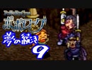【実況】ポポローグで俺が楽しい ゆめのつづきpart.9