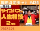 #430 サイコパスの人生相談2月号