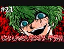 【実況】多数決で選ばれたらおしまいのデスゲーム【キミガシネ】part21