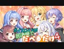 ボイスロイドが居酒屋でだべるだけ４【VOICEROID劇場】