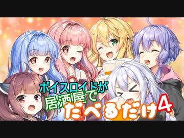 ボイスロイドが居酒屋でだべるだけ４【VOICEROID劇場】