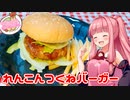 【れんこん投稿祭2022】午前０時すぎのあかねごはん・番外編【れんこんつくねバーガー】