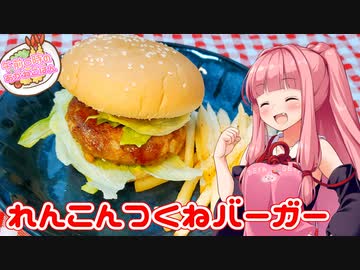 【れんこん投稿祭2022】午前０時すぎのあかねごはん・番外編【れんこんつくねバーガー】