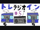 クソムガソのトレラジオイン#5