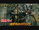 エルデンリング　接ぎ木のゴドリック初見プレイ！ストームヴィル城　＃６８【ELDEN RING】