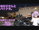 【結月ゆかり車載】ゆかりさんとバイクで。 九州ツーリング2021 ～1日目～