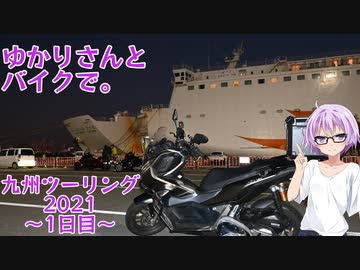 【結月ゆかり車載】ゆかりさんとバイクで。 九州ツーリング2021 ～1日目～