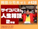 #430 サイコパスの人生相談2月号＋放課後