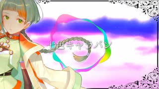 【オリジナル曲】七色キャラバン【知声】