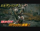 エルデンリング　ゴドリックに挑戦！ストームヴィル城　死にまくりです　＃６９【ELDEN RING】