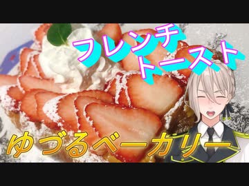 【伊織弓鶴】ゆづるベーカリー1【フレンチトースト】